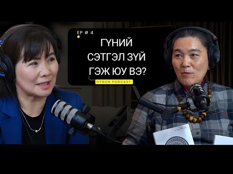 "Otgon podcast"-4 - Судлаач Б.Алтантуяа:  Далд ухамсар ба гүний сэтгэл зүйн нууц...
