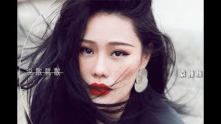[Vietsub+Kara] Nói Xa Là Xa | 说散就散 - JC (Official Video)