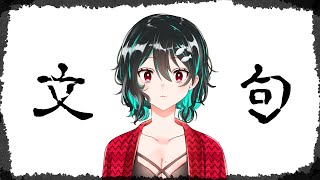 文句雑談🐋雑談配信