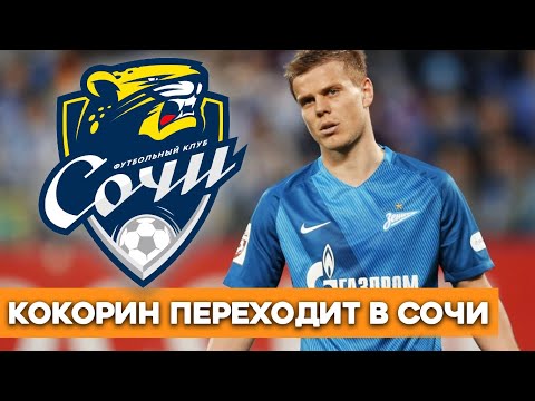 Последние новости: Александр КОКОРИН покидает ФК Зенит и переходит в Сочи.