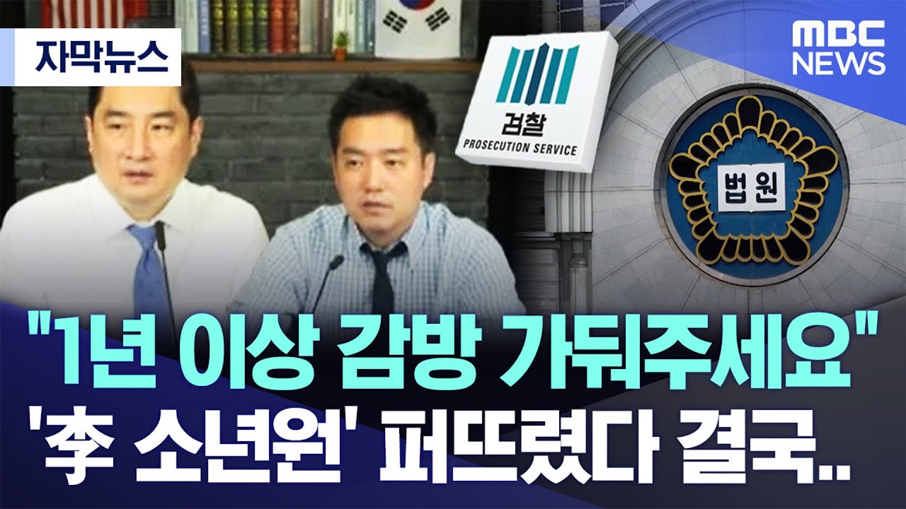 "1년 이상 감방 가둬주세요" '李 소년원' 퍼뜨렸다 결국..