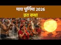 Magh Purnima 2026 माघ पूर्णिमा की व्रत कथा Magh Purnima Vrat