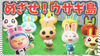 【一気見】ウサギ住人10人スカウトだ！総集編【あつ森ゆっくり実況】