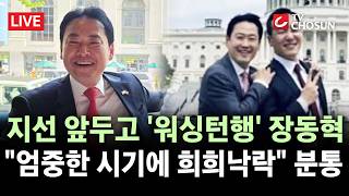 [???? 무조건 간다 LIVE] 장동혁 국힘 당대표 '미국행'에 당내 '분노'···상주가 상가 안지키고 가요방