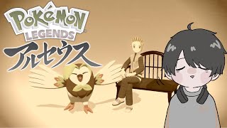 【ポケモンアルセウス】あかんおもろい #2