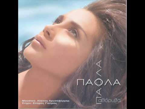 Το τραγούδι «Εδώ σε θέλω καρδιά μου», σε στίχους και μουσική Χάρη Κωστόπουλου, ερμηνεύει η Πάολα σε επανεκτέλεση ([έτος;]). Η φυγή της αγαπημένης τα χαράματα και η «τρέλα» στην οποία παραδίδεται ο ήρωας είναι από τα πιο σταθερά μοτίβα του σκυλάδικου τραγουδιού.