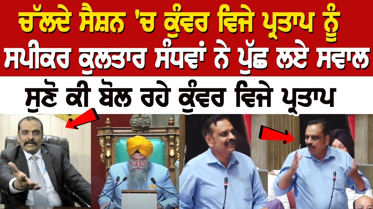 Speaker Kultar Sandhwan asks questions to Kunwar Vijay Pratap in Vidhan Sabha session Speaker Kultar Sandhwan asks questions to Kunwar Vijay Pratap in Vidhan Sabha session