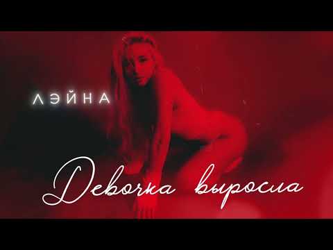 Лэйна feat. ЭСЧЕВСКИЙ - Девочка выросла (Премьера альбома, 2024)