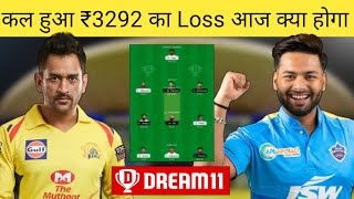 DC vs CSK IPL Dream11 Team | CSK vs DC Dream11 Team | Dream11 Today IPL Team | 1Crore Grand League