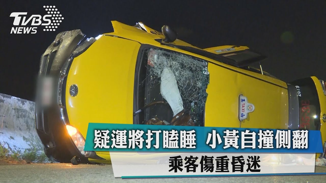 疑運將打瞌睡 小黃自撞側翻、乘客傷重昏迷