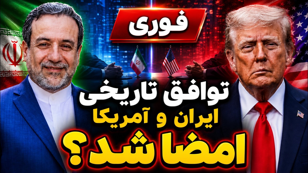 فوری -  توافق ایران و آمریکا تا ۲۴ ساعت آینده؟ واکنش تندروها و نگرانی اسرائیل
