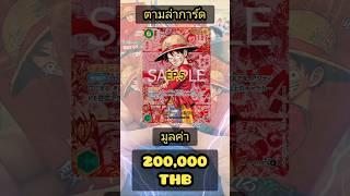 ติดลบยับๆ ล่าการ์ด One-piece ราคาหลักแสน Unbox One-piece OP-13 EP.5 #onepiece #unboxing #gamecards