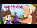 नानी तेरी मोरनी Nani Teri Morni Ko Mor Le Gaye 1 Hour Hindi Rhymes Nonstop