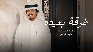 كلمات اغنية طرقة بعيده ماجد خضير