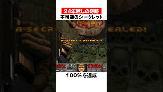 24年間も不可能のシークレット