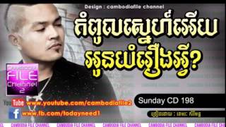 កំពូលស្នេហ៍អើយអូនយំរឿងអ្វី- Kompul Sne Bong Ery Oun Yom Rerng Avey