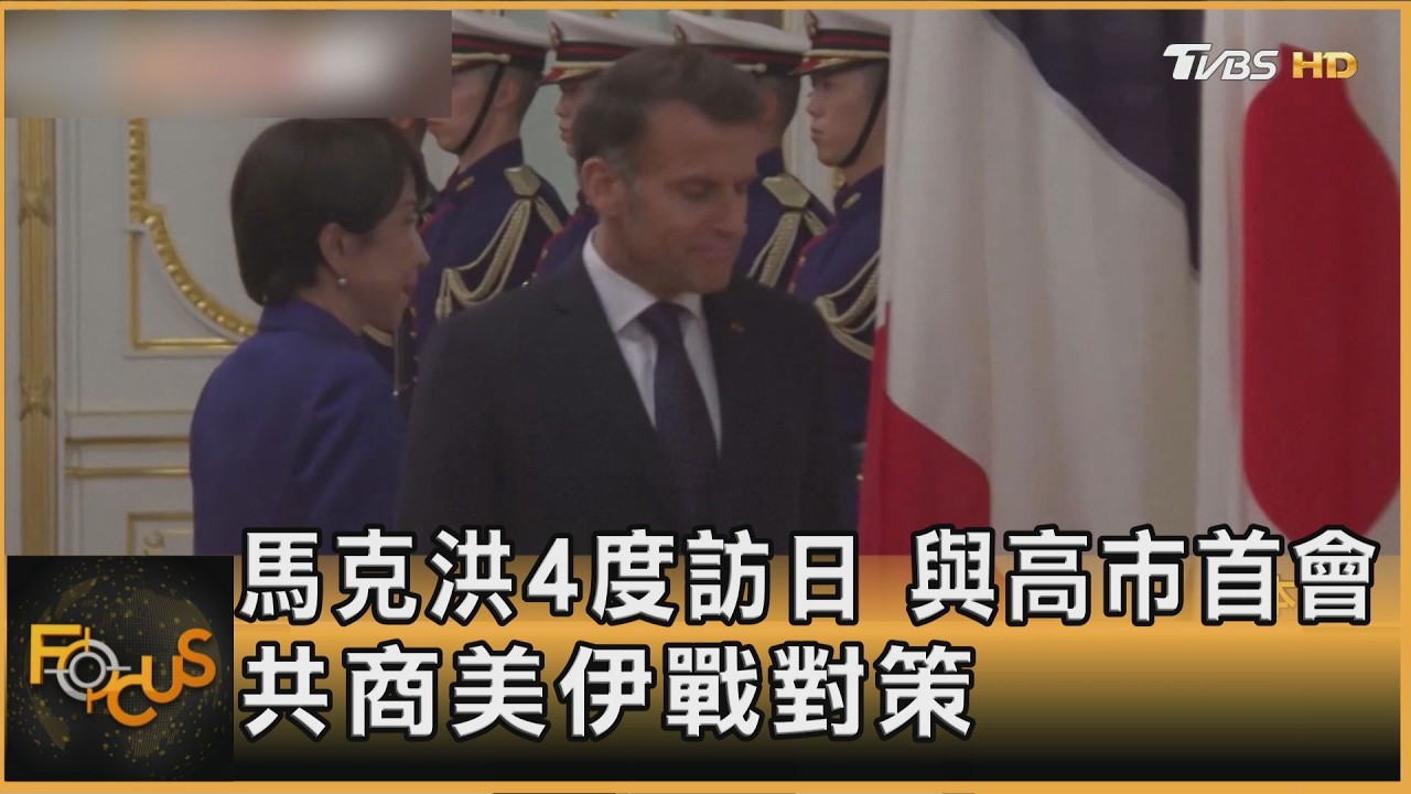 馬克洪4度訪日 與高市首會 共商美伊戰對策