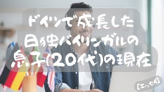 【エッセイ】ドイツで成長した日独バイリンガルの息子(20代)現在