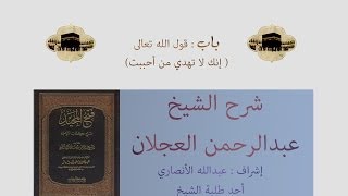 كتاب التوحيد | شرح الشيخ عبدالرحمن العجلان | باب قول الله تعالى (إنك لا تهدي من أحببت) image