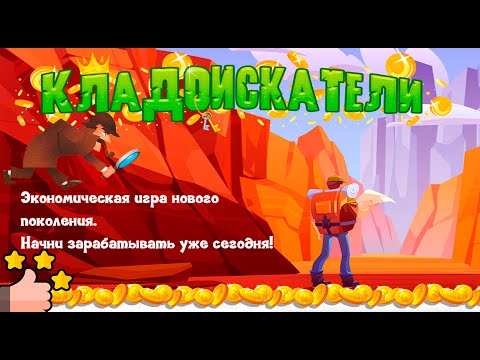 Кладоискатели экономическая игра от крутых админов!
