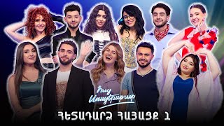 Հայ Սուպերսթար 6/Hay Superstar 6 / Հետադարձ հայացք 1