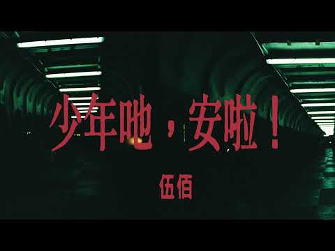 伍佰 - 少年吔，安啦！ Lyrics 歌詞