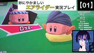 【01】妙にやかましいカービィのエアライダー実況プレイ【シティトライアル】