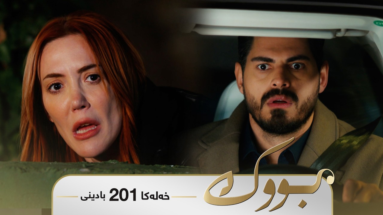 ڤیدیۆ | Bwk - Badini Xeleka 201 | بووک -  بادینی خەلەکا ٢٠١