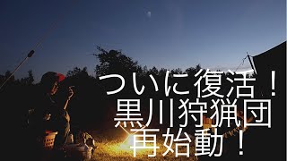 【復活】黒川狩猟団活動再開！