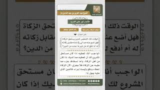 7844 - حكم إسقاط الدين وجعله من الزكاة -  نور على الدرب image