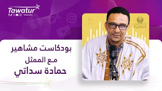 بودكاست مشاهير مع الممثل الكوميدي حمادة سيداتي