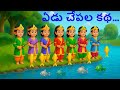 Yedu Chepala Katha Seven Fishes Story Telugu Kathalu Telugu Moral Stories Kids Cartoon
