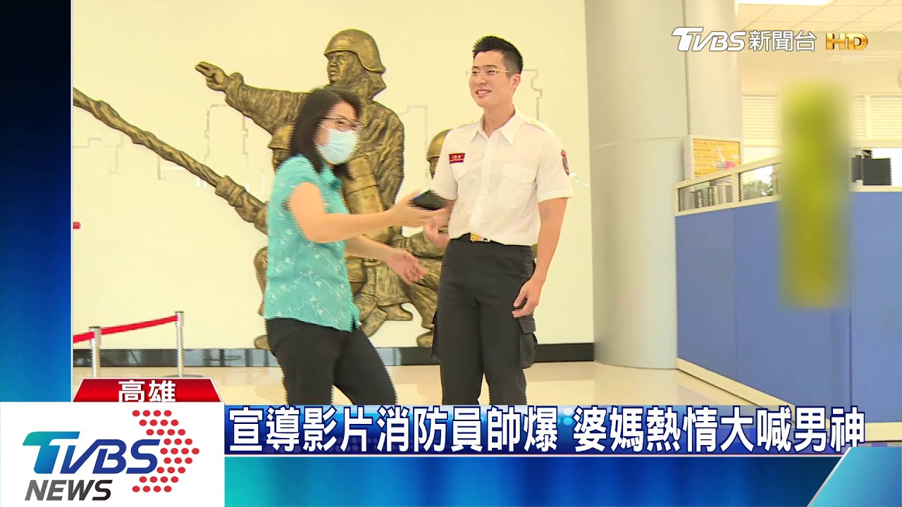 宣導影片消防員帥爆　婆媽熱情大喊男神