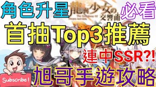 [實況] 龍與少女交響曲 首抽Top3+角色升星解析