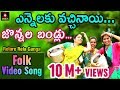 Yennalaku Vachinay Jonnala Bandlu Full Video Song | Super Hit Telugu Folk Song | Amulya Studio Yennalaku Vachinay Jonnala Bandlu Full Video Song | Super Hit Telugu Folk Song | Amulya Studio