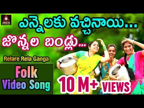 Yennalaku Vachinay Jonnala Bandlu Full Video Song Super Hit Telugu Folk Song Amulya Studio