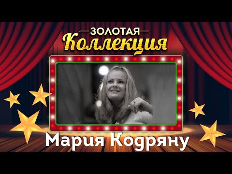 Мария Кодряну - Золотая коллекция. Песня о нежности | Лучшие песни