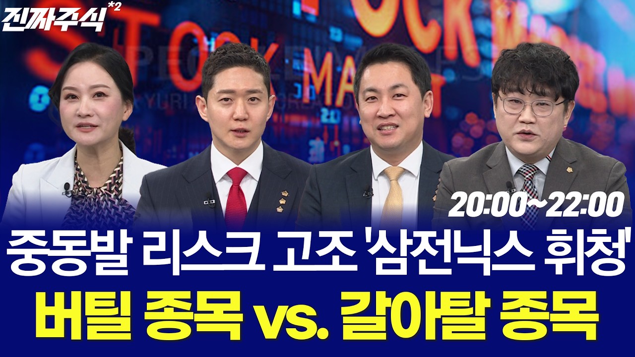 지정학 변수에 흔들린 코스피, 흐름은 아직 끝나지 않았다 / 최창규 / 허반석 / 하창봉 / 박윤진 / 김민재 / 이광무 / 박우신 / 한국경제TV 260303