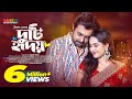 Duti Hridoy দুটি হৃদয় Apurba Keya Payel FULL NATOK Bangla Natok 2023