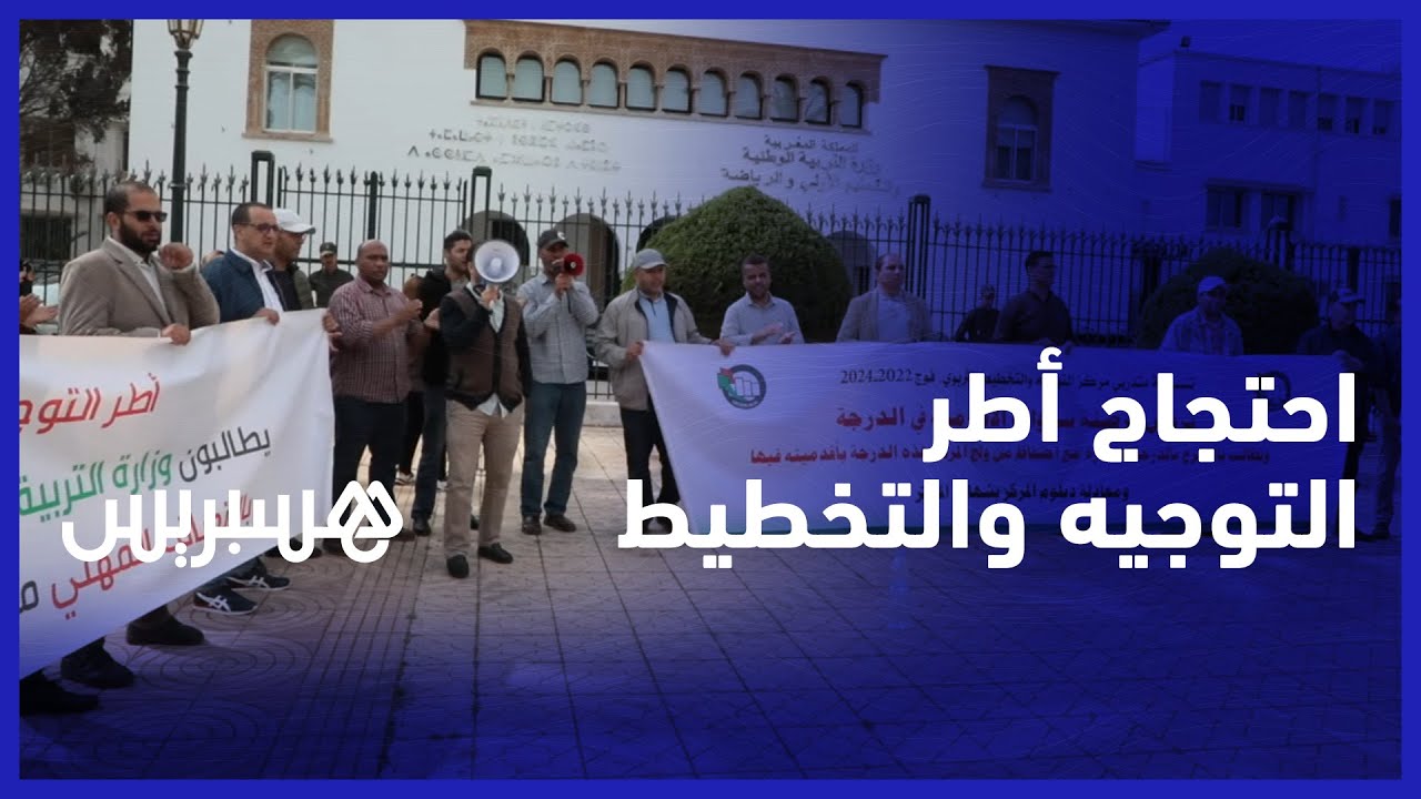 رفضا لـ"قرصنة الأقدمية".. متدربو مركز التوجيه والتخطيط التربوي يحتجون أمام وزارة التربية الوطنية thumbnail