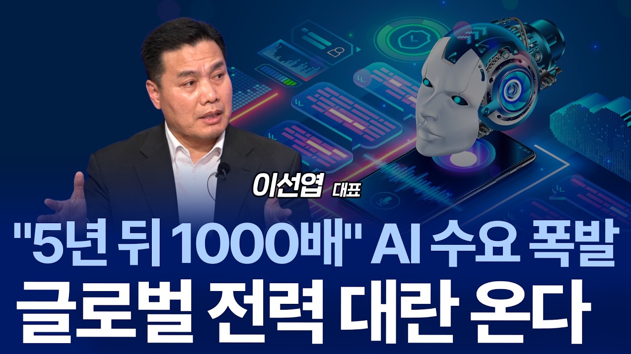 "그래서 AI버블은 진짜일까" AI시대 새로운 변화에 주목해야 할 뜻밖의 지수? /이선엽 대표 2부