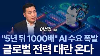 "그래서 AI버블은 진짜일까" AI시대 새로운 변화에 주목해야 할 뜻밖의 지수? /이선엽 대표 2부