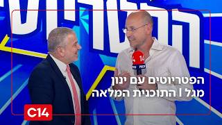 הפטריוטים עם ינון מגל | 15.2.26 | התוכנית המלאה (חדשות ערוץ 14) - התמונה מוצגת ישירות מתוך אתר האינטרנט יוטיוב. זכויות היוצרים בתמונה שייכות ליוצרה. קישור קרדיט למקור התוכן נמצא בתוך דף הסרטון