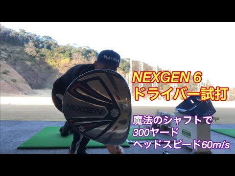 Watch  ゴルフ 魔法のシャフトで300ヤード！ ネクスジェン6試打 ＃17 