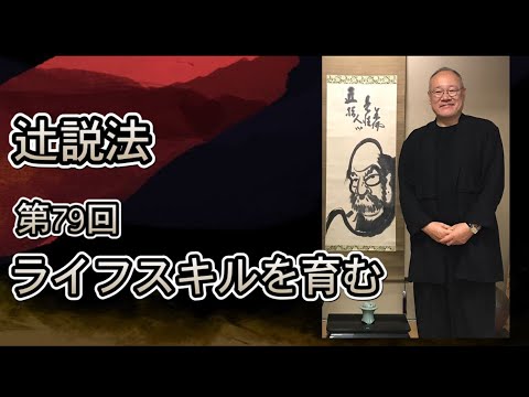 芸術・スポーツ文化学科 辻説法#79　ライフスキルを育む