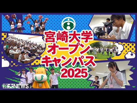 宮大NEWS オープンキャンパス2025開催