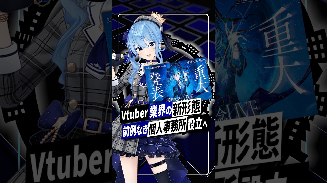 【ホロライブ】星街すいせいが個人事務所設立｜新会社「Studio STELLAR」発表でトレンド一位へ #星街すいせい #ホロライブ #vtuber