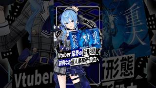 【ホロライブ】星街すいせいが個人事務所設立｜新会社「Studio STELLAR」発表でトレンド一位へ #星街すいせい #ホロライブ #vtuber