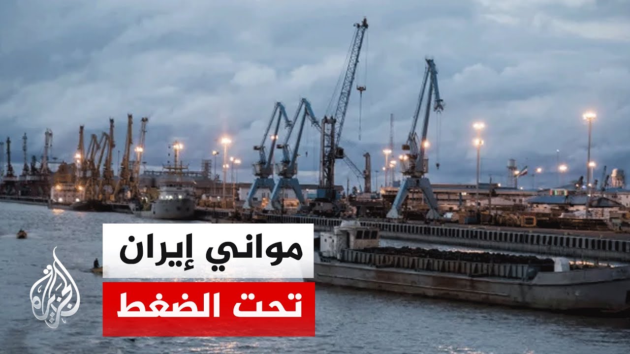 المواني الإيرانية بين الصمود والاختناق إثر الحصار البحري الأمريكي
