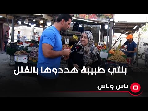 شاهد بالفيديو.. بنتي طبيبة هددوها بالقتل من قبل جهات مجهولة
